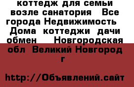 коттедж для семьи возле санатория - Все города Недвижимость » Дома, коттеджи, дачи обмен   . Новгородская обл.,Великий Новгород г.